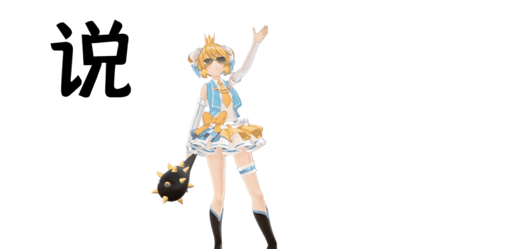 【AC娘】看官别走!给我一首鸽的时间!